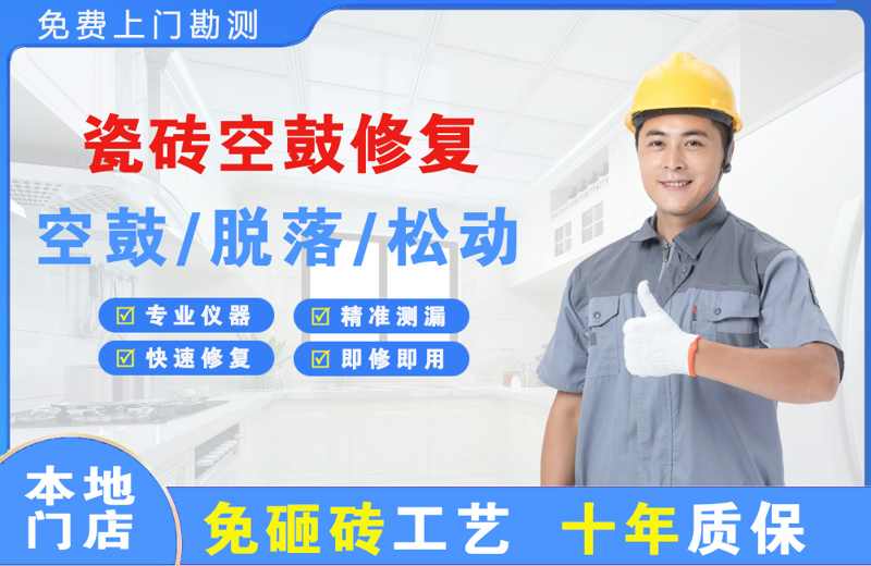 合川瓷砖空鼓修复